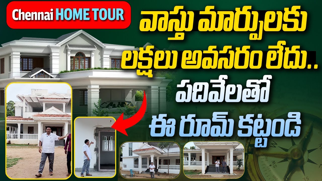ల‌క్ష‌లు అవ‌స‌రం లేదు.. 10 వేలు చాలు.. |  Hari Vaastu Home Tour | Chennai