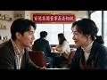 百億集團董事長去相親-謊稱月薪六千五-沒房沒車