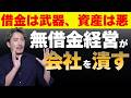 【警告】その「資産」が会社を殺す。現金を最大化する最強の財務戦略