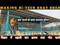      hitech goat farm  morden goat farm  sumit thakur  village business ideas