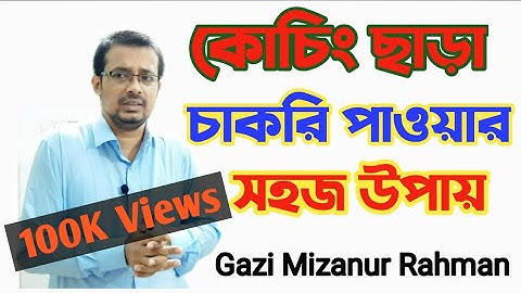 কোচিং ছাড়া চাকরি পাওয়ার সহজ উপায়। কোচিং ছাড়া বিসিএস প্রস্তুতি। চাকরির প্রস্তুতি। Gazi Mizanur Rahman