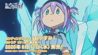 TVアニメ「社長、バトルの時間です！」EDテーマ「おやすみ」視聴動画