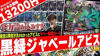 新たな邪幽顕現‼️最強初動とチェンジ元を兼ね備えた『黒緑ジャベール