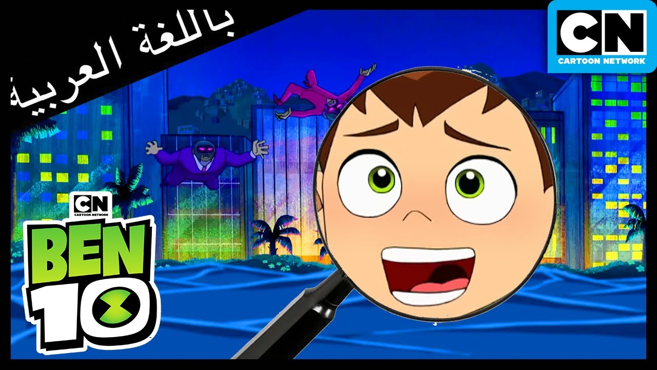 أين بن 10؟ (التحويل البرمجي) | بن 10 | كرتون نتورك - YouTube