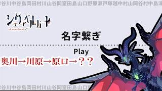 【名字繋ぎ】名字をつなげていけ！！【Vtuber】【ドラゴン】