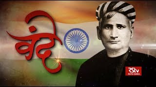 RSTV Vishesh - 27 June 2019: Bankim Chandra Chatterjee | वंदे