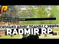 СКОЛЬКО ДЕНЕГ МОЖНО ПОДНЯТЬ НА ЭФИРАХ В ТРК!? | CRMP [Radmir Rp]