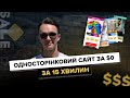 Одностраничник (landing page, сайт) за $0 за 15 минут