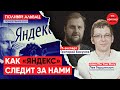 На всех найдется все: «Яндекс» под контролем государства // Полный Альбац