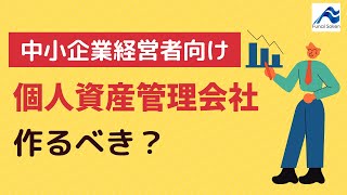 【事業承継対策】個人資産管理会社のメリットとデメリット｜船井総研