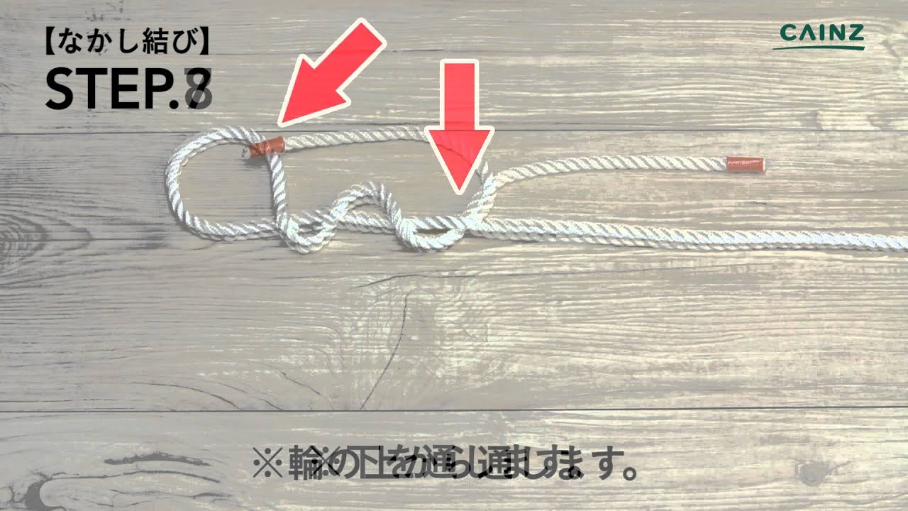 なかし結び｜ロープの結び方【カインズHOWTO】 - YouTube