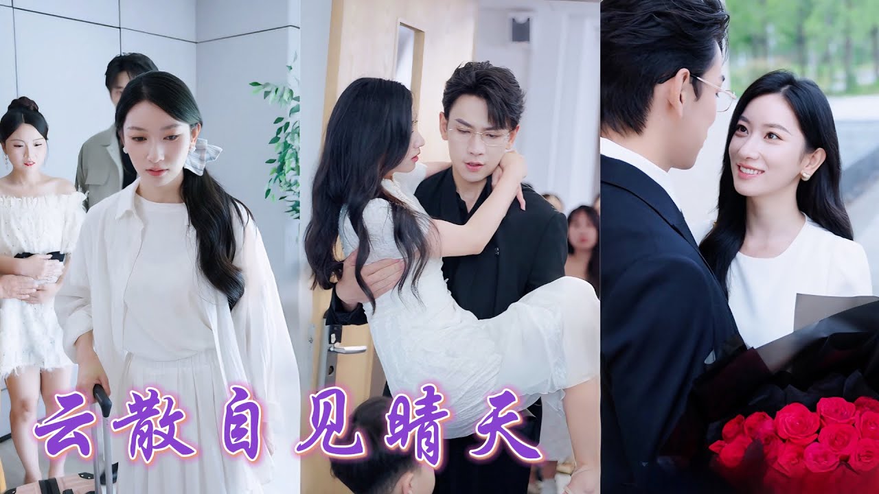 一口氣看完！多年被嫌不孕，還得眼睜睜看着無精丈夫帶回孕婦逼她讓主臥，她當場離婚！意外救下被下藥的總裁後，一夜放縱竟懷上天才萌寶！七年後總裁終於找到母子，立馬把女孩抱回家放在懷裏寵！#250822jw