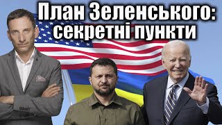 🛑План Зеленського: секретні «Томагавки» | Віталій Портников