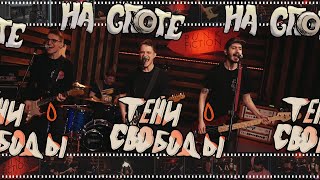 Тени Свободы "НА СПОТЕ"