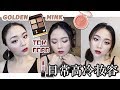 Tom Ford Golden Mink | 日常高冷魅惑妆容 | 大地色系Bling Bling | Nars定妆粉 | 香缇卡妆前乳 |