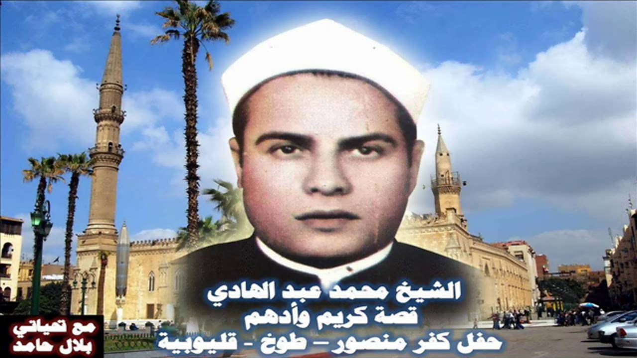 الشيخ محمد عبد الهادي - قصة كريم وأدهم من حفلات كفر منصور قليوبية.