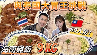 我上泰國新聞了…打破泰國大胃王紀錄9KG巨無霸海南雞飯60人份成功完食學生妹與泰國知名大胃王聯手挑戰ไก่ไทยไหหลำmukbang吃播泰國eating show大食い