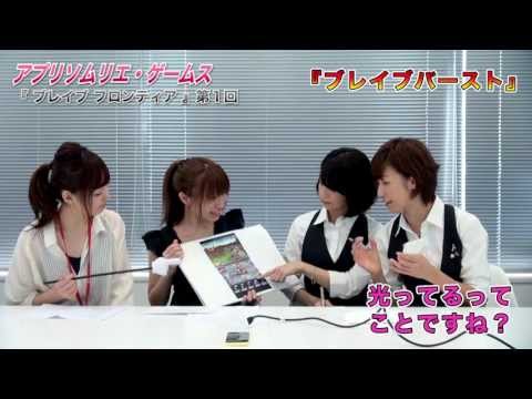 「アプリソムリエ・ゲームス×ブレイブ フロンティア」＜第1回＞