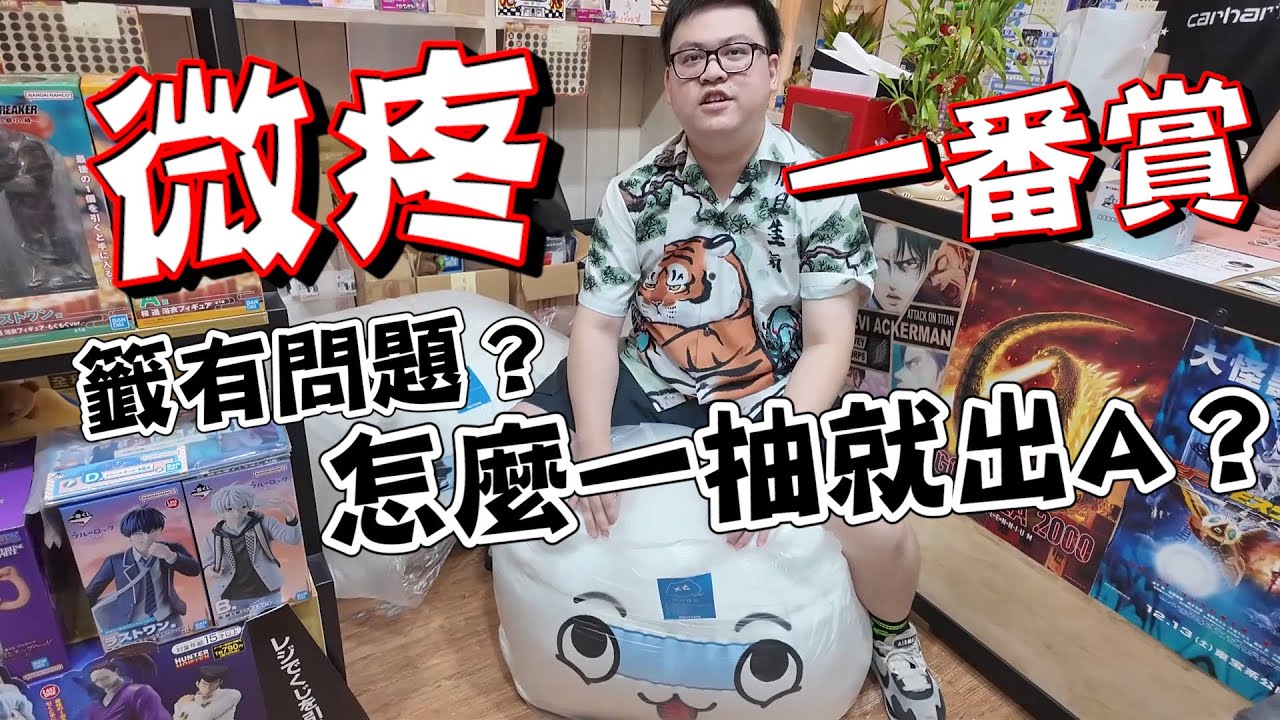 微疼一番賞的籤竟然有問題？慘遭一抽就A賞是不是有內幕...【yAn系列1016】