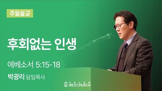 후회없는 인생 | 박광리 목사 | 우리는교회 주일예배설교 | 2023-02-19