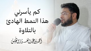 كم يأسرني هذا النمط الهادئ بالتلاوة