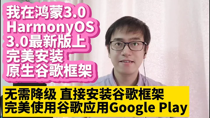 我在華為手機鴻蒙3.0系統HarmonyOS 3.0最新版上安裝谷歌服務框架GMS谷歌應用商店Google Play安裝谷歌框架華為P50 P40 Mate50 Mate40 Mate30榮耀v30 - 天天要聞