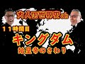 キングダム 始皇帝のさわり
