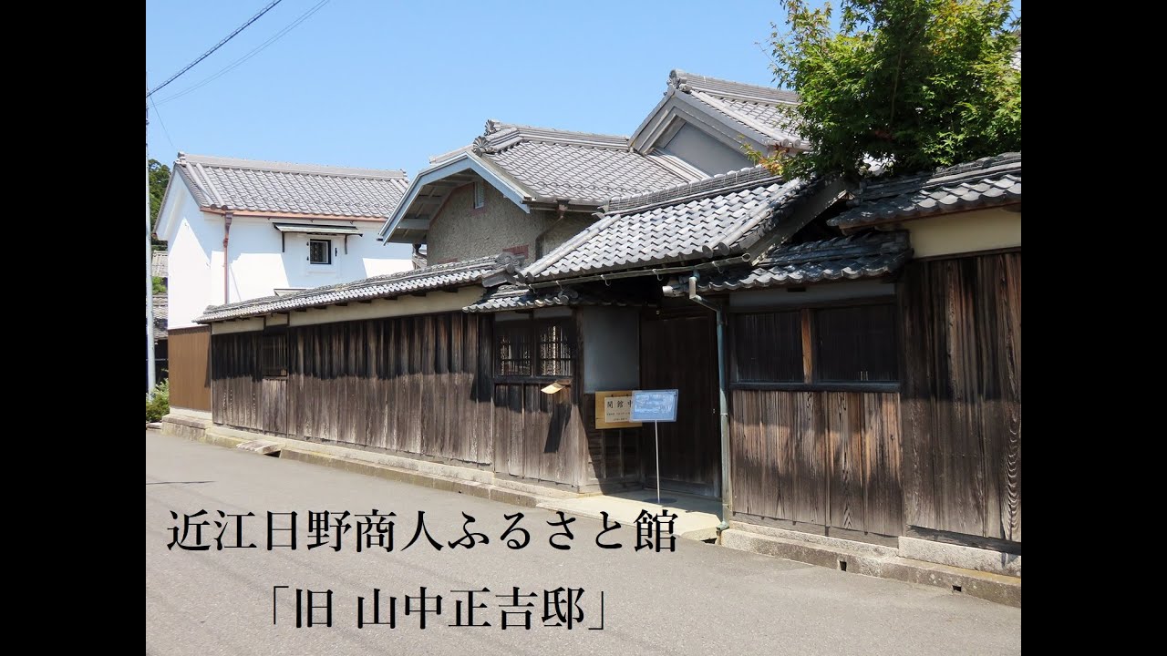 日野のよいとこめぐり① 近江日野商人 ふるさと館「旧山中正吉邸」編