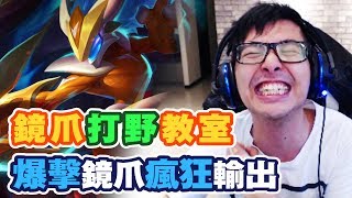 【DinTer】鏡爪教學認真場!完美輸出死裡逃生?!