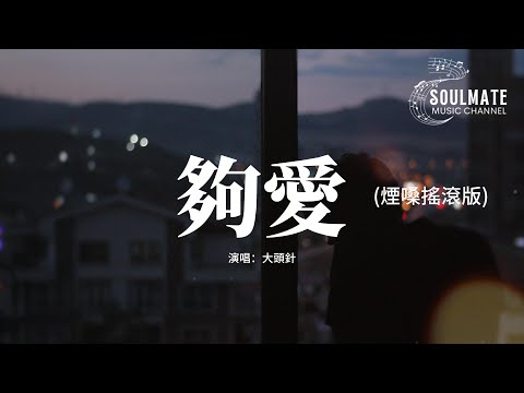 大頭針 - 夠愛 (煙嗓搖滾版)『我的愛只能夠 讓你一個人獨自擁有，我的靈和魂魄 不停守候在你心門口。』【動態歌詞/Pinyin Lyrics】