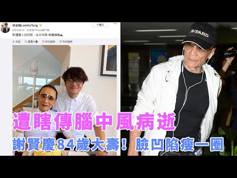 遭瞎传脑中风病逝,谢贤庆84岁大寿！脸凹陷瘦一圈 现况曝光！古巨基发文字字不离儿子，只字未提高龄产子的妻子？贾静雯夫妇为女儿办五岁生日会！有钱有儿子有自由，要老公干嘛？梁洛施生活很精彩！|娱乐第一眼|