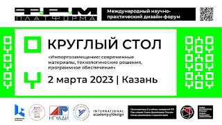 Экспертный круглый стол дизайн-форума «ПЛАТФОРМА» 2023