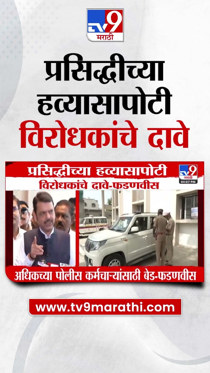 Devendra Fadnavis | प्रसिद्धीच्या हव्यासापोटी विरोधकांचे दावे - फडणवीस