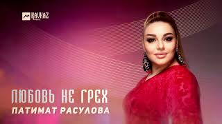 Патимат Расулова - Любовь Не Грех | Dagestan Music