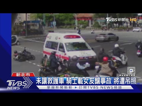 未讓救護車 騎士載女友釀事故 將遭吊照｜TVBS新聞 @TVBSNEWS01