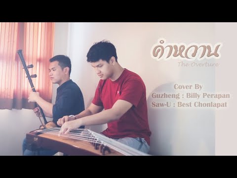 คำหวาน - โหมโรง (The Overture) [ กู่เจิง-ซออู้ Cover by Billy & Best ]