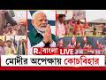 PM Modi's Rally in Kochbihar 🗳️