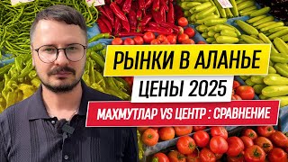 видео: 🔥 В МАХМУТЛАРЕ ВСЁ ДОРОЖЕ ?!?! — ПРОВЕРИМ! 🔥 Сравниваем ЦЕНЫ на БАЗАРАХ АЛАНЬИ 🔥 картинка: 🔥 В МАХМУТЛАРЕ ВСЁ ДОРОЖЕ ?!?! — ПРОВЕРИМ! 🔥 Сравниваем ЦЕНЫ на БАЗАРАХ АЛАНЬИ 🔥