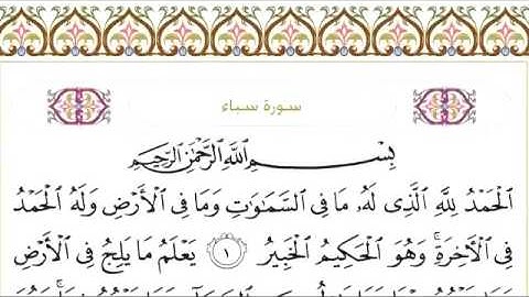 سورة سبأ ٣٤ عبد الرحمن السديس
