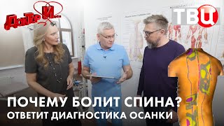 Болит Спина? Что Делать? Шаг 1 — Диагностика! «Доктор И...» Про Диагностику В Центре Механотерапии