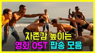 자존감 높이는 노래, 영화 OST 팝송 모음 PLAYLIST