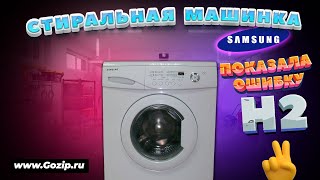 🛠️ ОШИБКА H2 стиральной машины Samsung - как поменять нагревательный элемент своими руками
