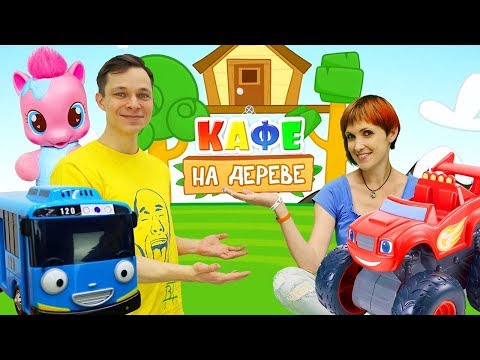 Кафе на Дереве - Маквин, Тайо и Литл пони - Видео для детей.