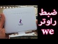 تغيير باسورد راوتر we الجديد | اخفاء شبكة الراوتر | ضبط اعدادات راوتر ويي