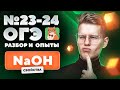 Свойства гидроксида натрия. Разбор и практика №23-24 ОГЭ | Химические опыты для ОГЭ