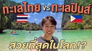 (Eng Sub) ทะเลไทย 🇹🇭 vs. ทะเลฟิลิปปินส์ 🇵🇭 | Palawan Ep.4