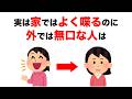【雑学】9割の人が知らない心理の雑学【いつか役立つ】実は家ではよく喋るのに外では無口な人は…