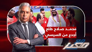 محمد صلاح طلع أجدع من السيسي في مواجهة عرض بن سلمان .. وسيدة سعودية في صدمة : احنا نشتري مصر تانية !