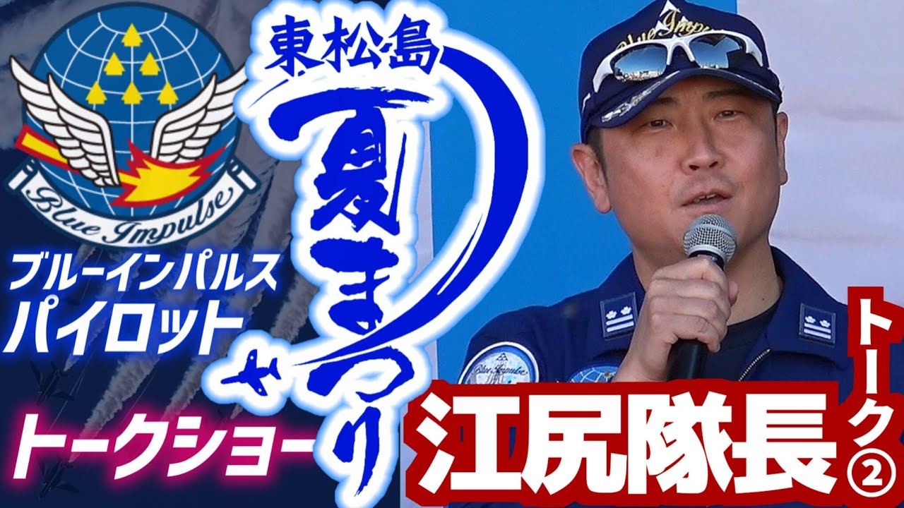 EDGEさん】東松島夏まつり2025 ブルーインパルスパイロット