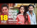 Amar Moner Majhe Tui Chara Keu Nai | Samz Vai, Afran Nisho, Mehazabien | Bangla Song 2019 | Sandal 2